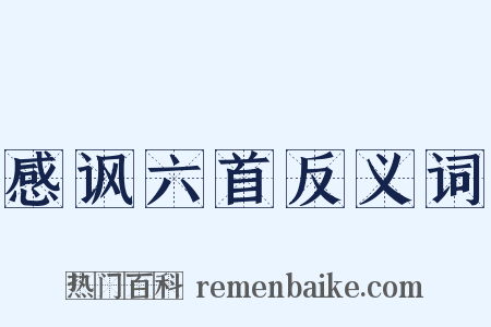 感讽六首反义词是什么意思的图片